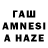 ГАШ AMNESIA HAZE Anatoly bo4karev